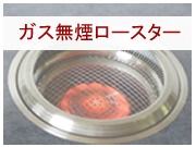 ダイホーのガス専用無煙ロースター