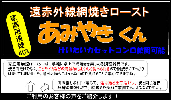 ダイホー家庭用遠赤外線網焼ロースト