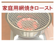 ダイホーの家庭用遠赤外線網焼きロースター
