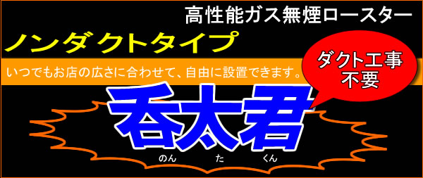 ダイホーの高性能ガス無煙ロースター