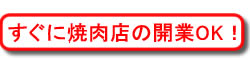すぐに焼肉店の開業OK
