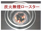 ダイホーの炭火専用無煙ロースター