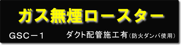 ダイホーのガス無煙ロースター
