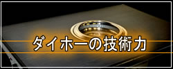 ダイホーの技術力